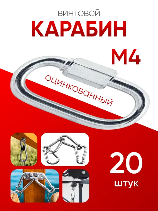 МЕТАЛЛСЕРВИС Карабин винтовой оцинкованный М 4 (20шт), 20 шт