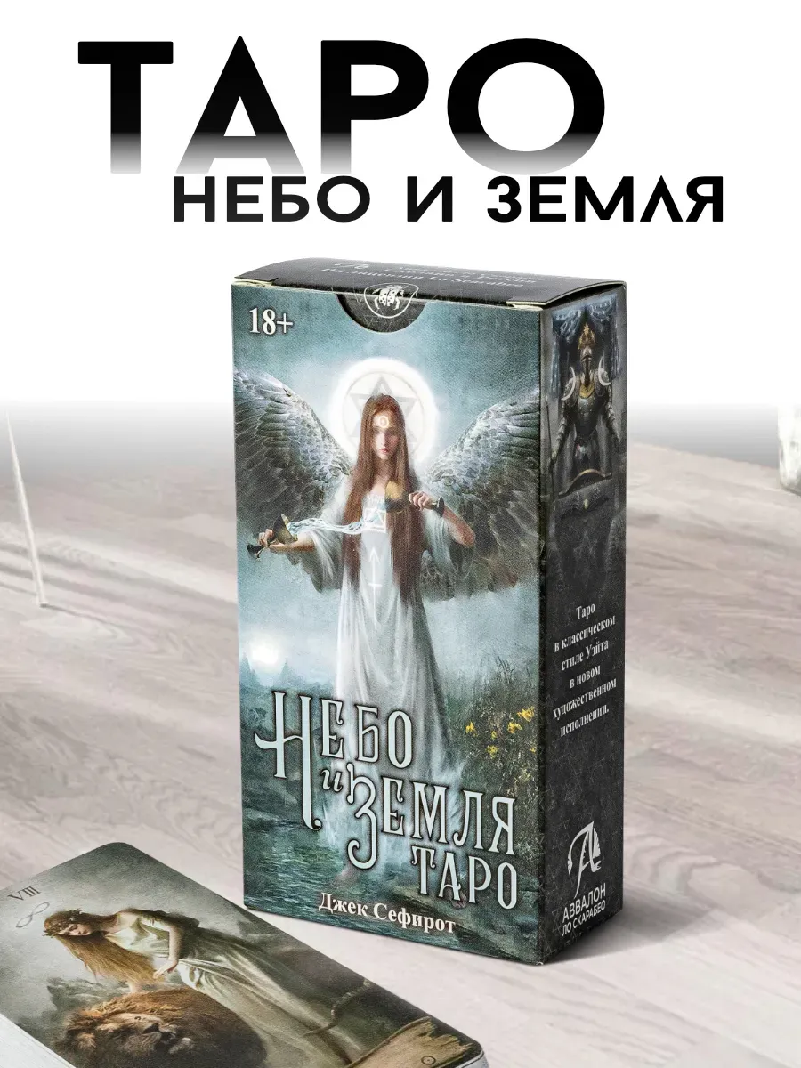Карты Таро Уэйта Небо и Земля для начинающих