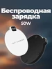 Беспроводная зарядка 50 Вт для iPhone и Android 605413655 купить за 1 640 ₽ в интернет‑магазине Wildberries