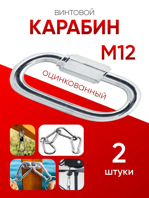 МЕТАЛЛСЕРВИС Карабин винтовой оцинкованный М 12 (2шт), 2 шт