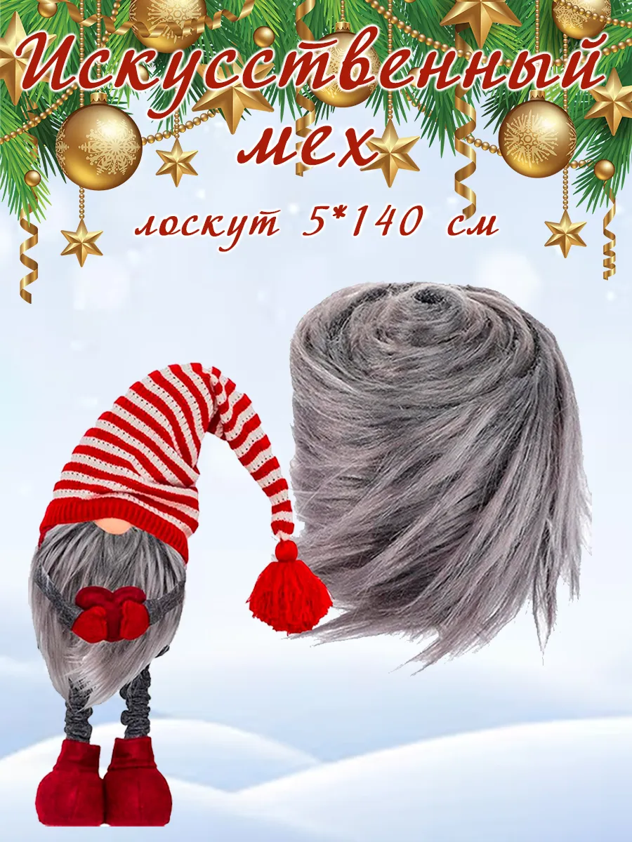 Мех искусственный 5*140 см.