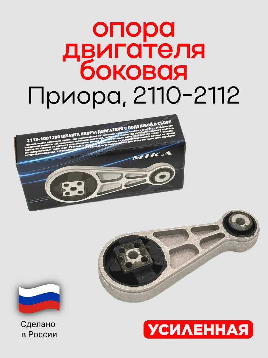 Опора двигателя Ваз 2110, Приора боковая усиленная