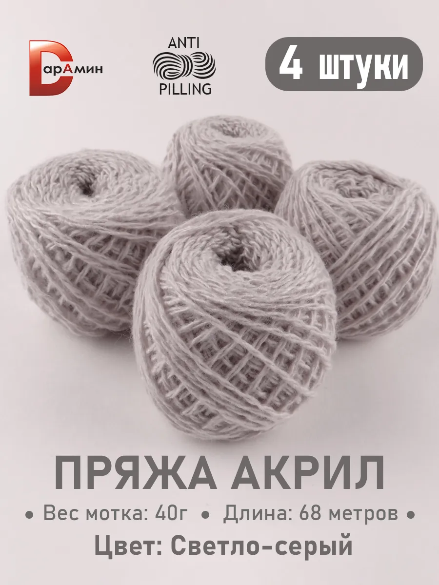 Пряжа для вязания Акрил Светло-серый 40 г. 4 мотка