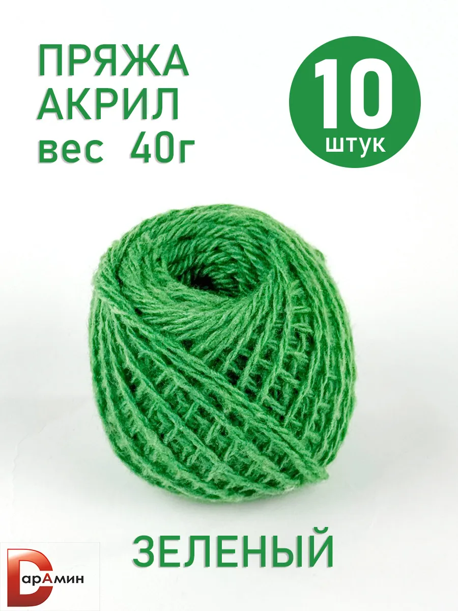 Пряжа для вязания Акрил Зеленый 40 г. 10 мотков