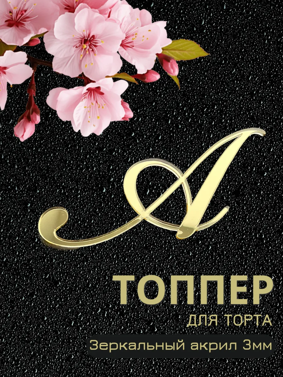 топпер для торта буква А