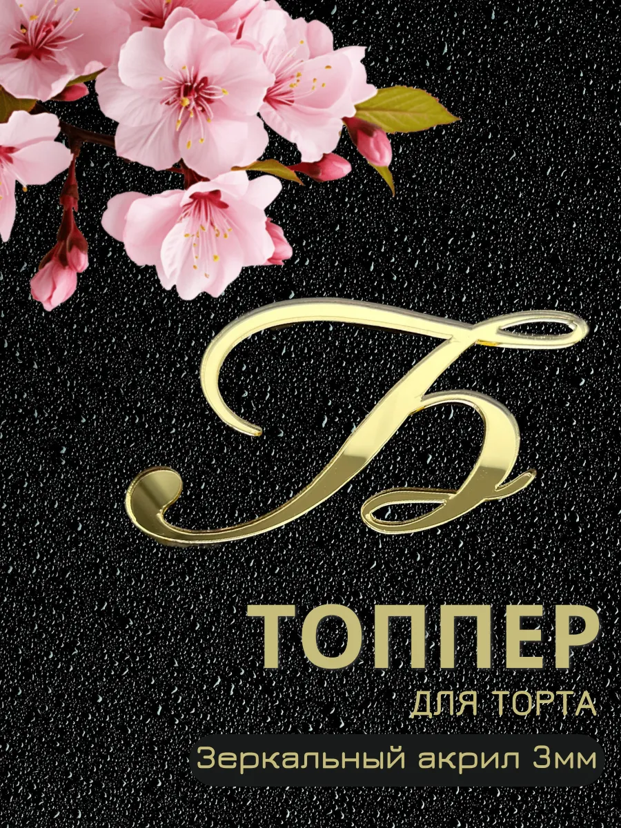 топпер для торта буква Б