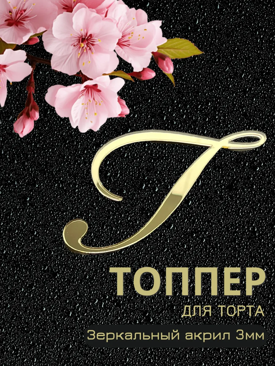 топпер для торта буква Г