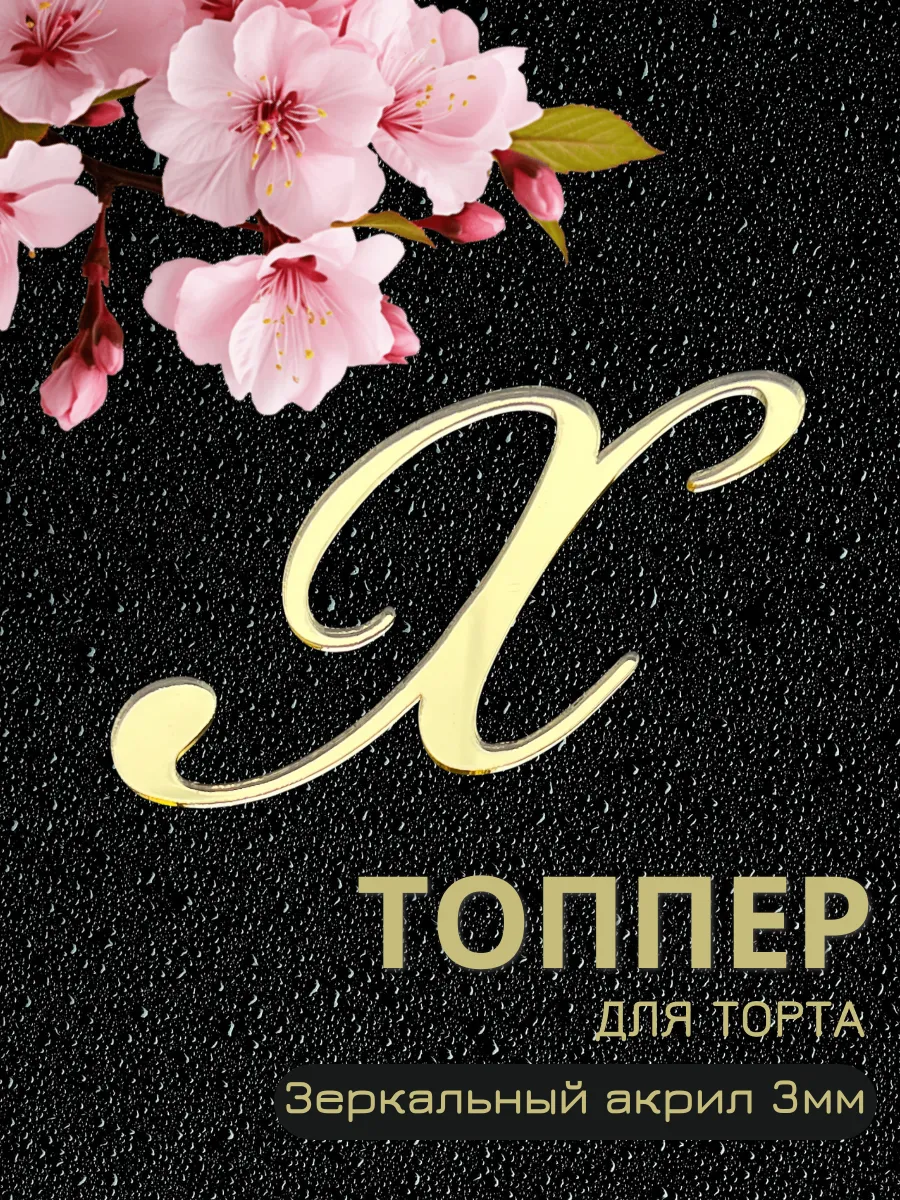 топпер для торта буква Х