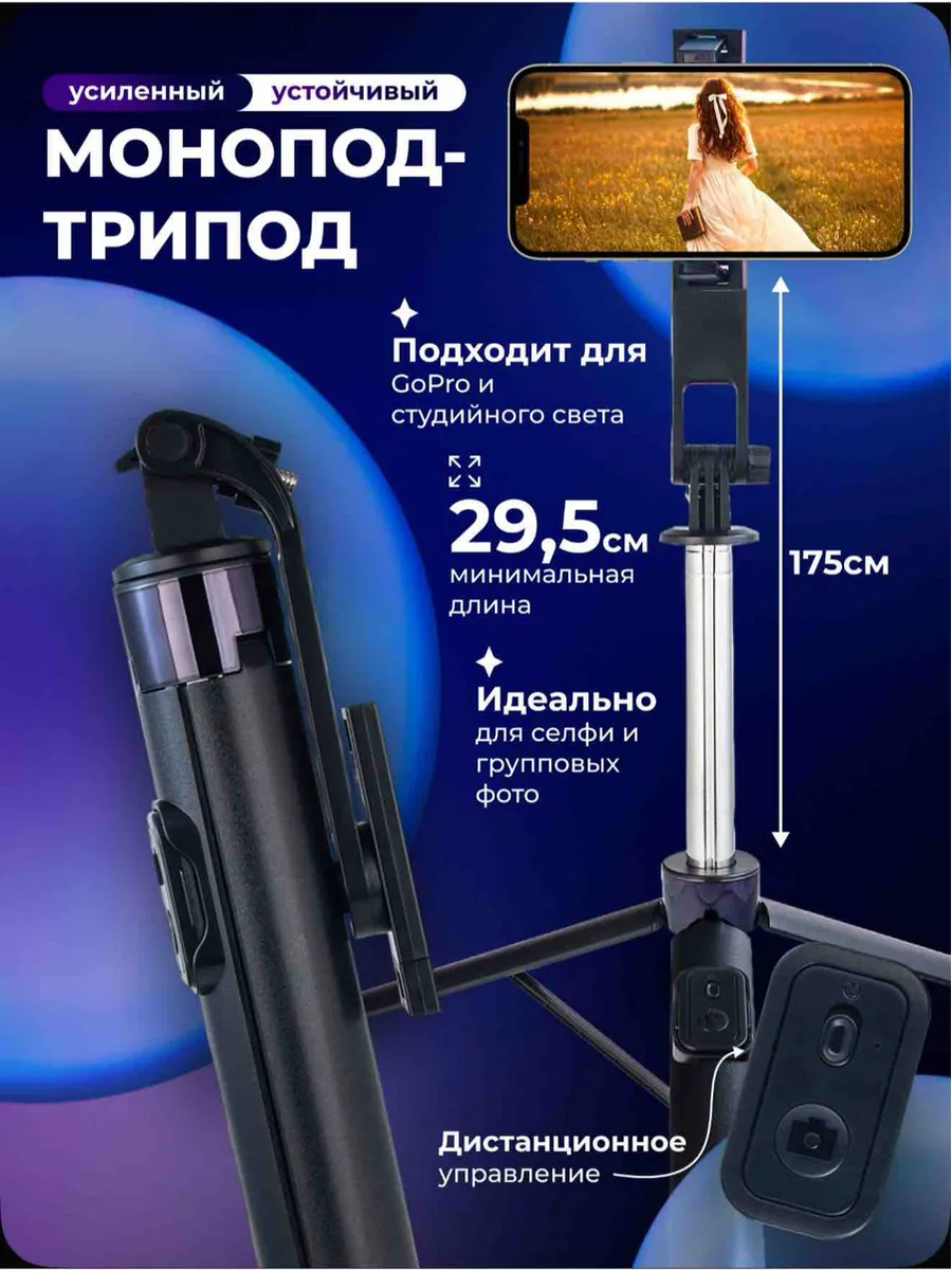 Монопод-трипод с блютуз пультом R6 175cm