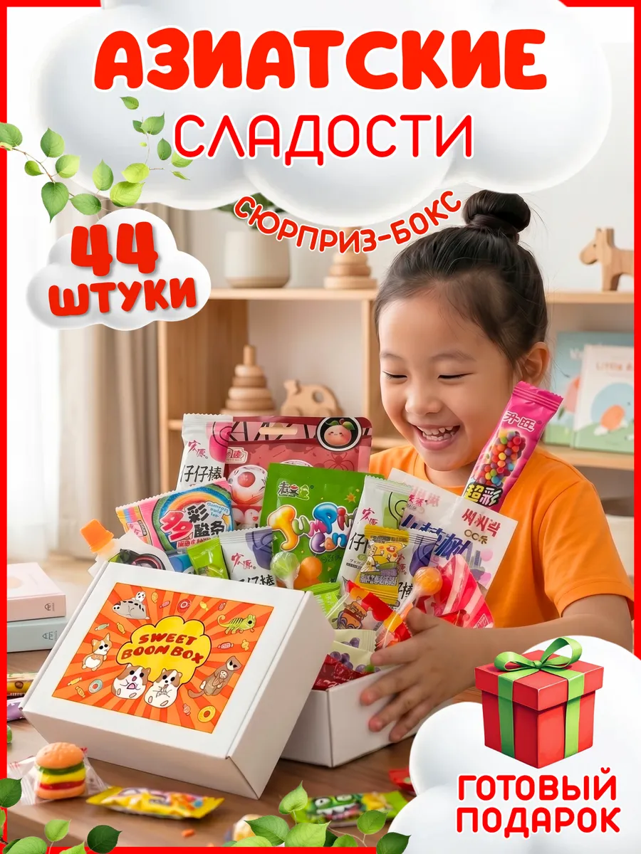 Подарочный набор азиатских сладостей, японские вкусняшки