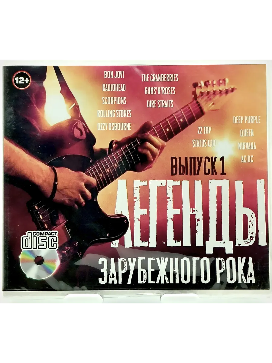 Легенды зарубежного рока: Выпуск 1 CD