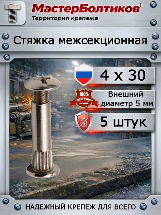 МастерБолтиков Стяжка межсекционная М4х30 мм диаметр 5 мм (5 шт), 4x30 мм, 5 шт
