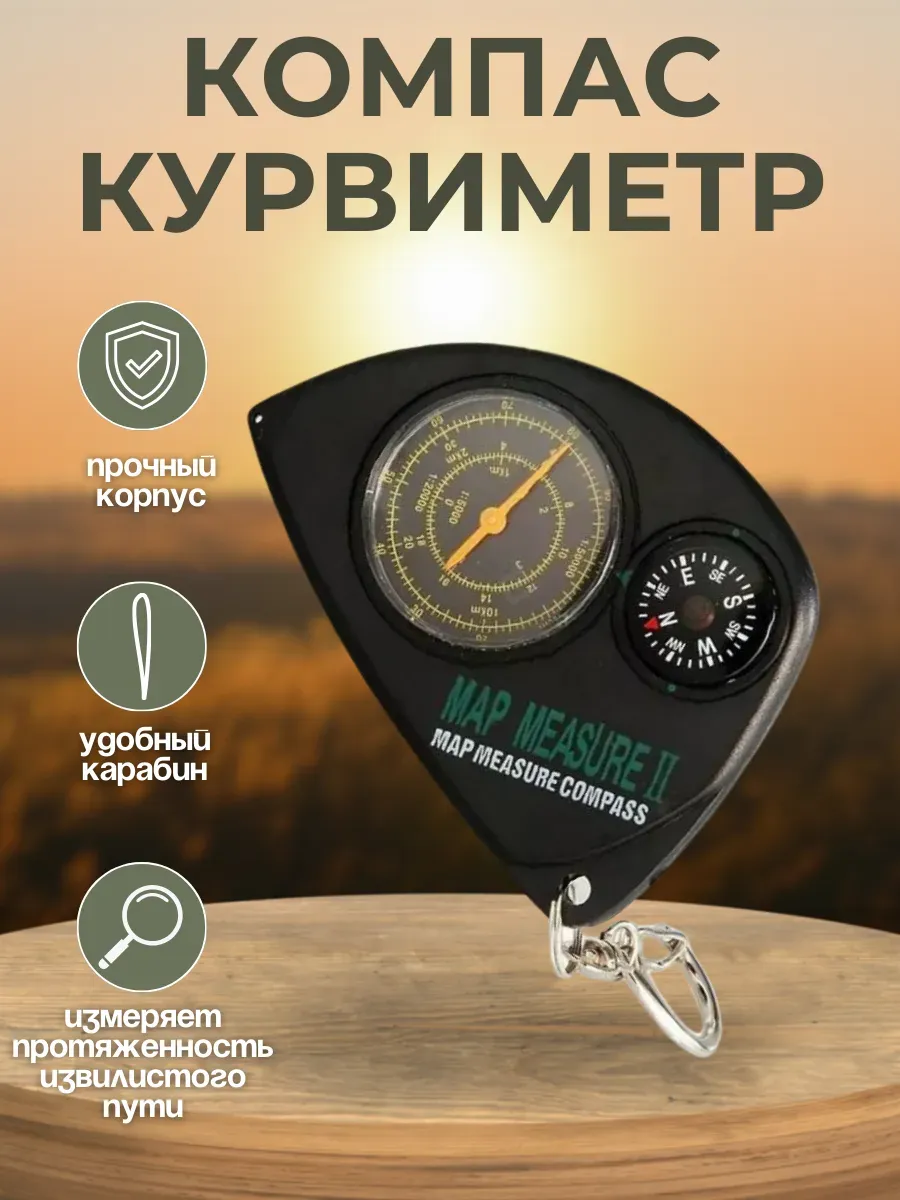 Курвиметр-компас брелок LX-1