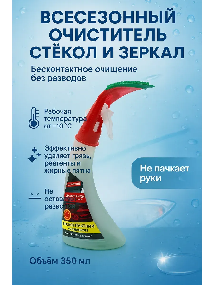 Всесезонный очиститель стёкол и зеркал с распылителем