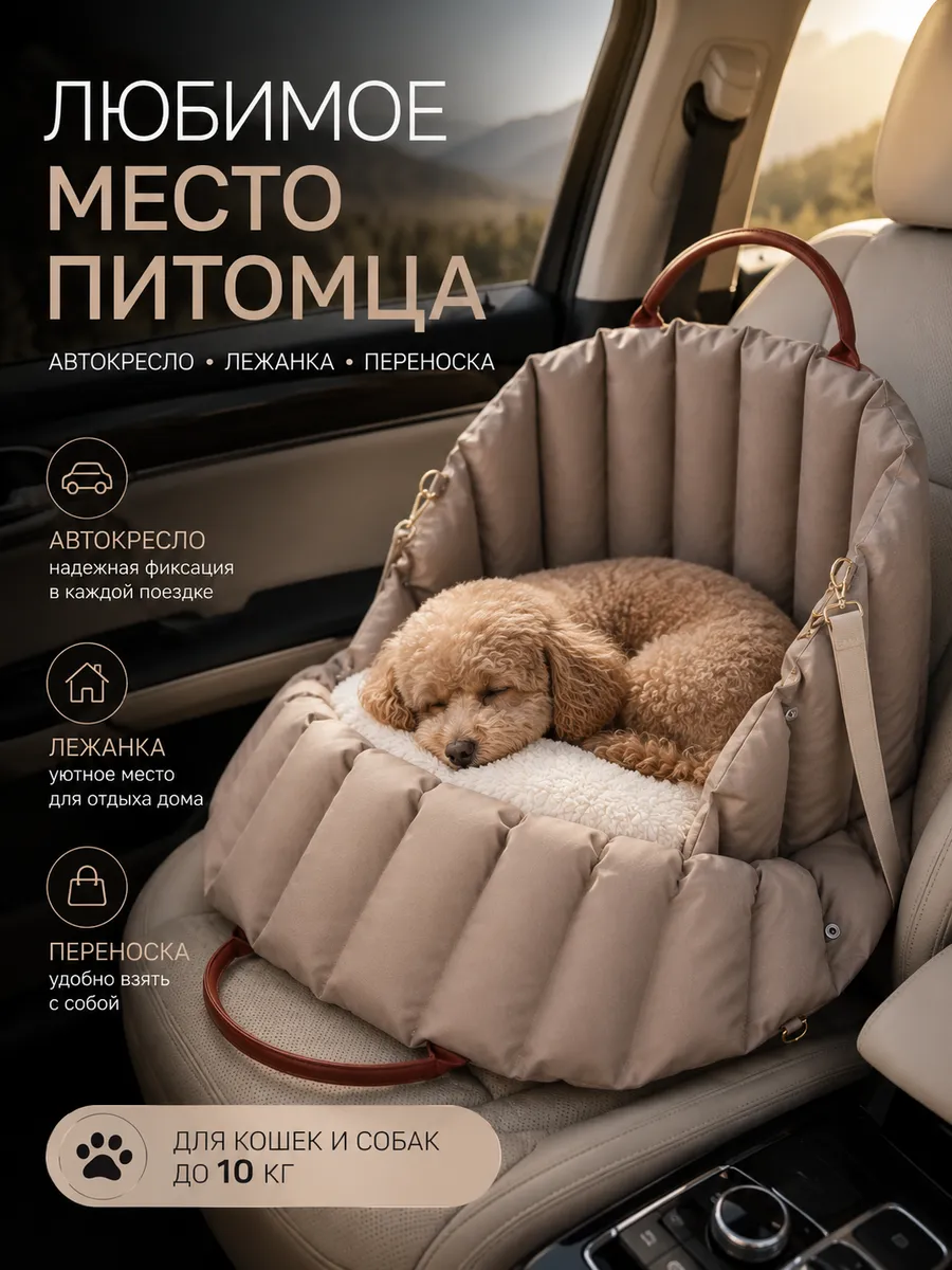 Автокресло для собак мелких пород в машину