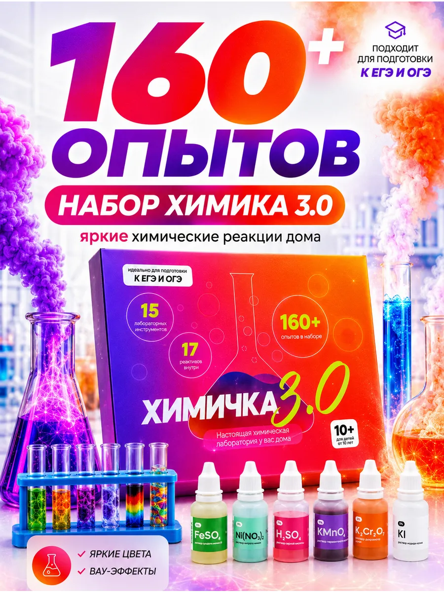 Набор химика для опытов 3.0