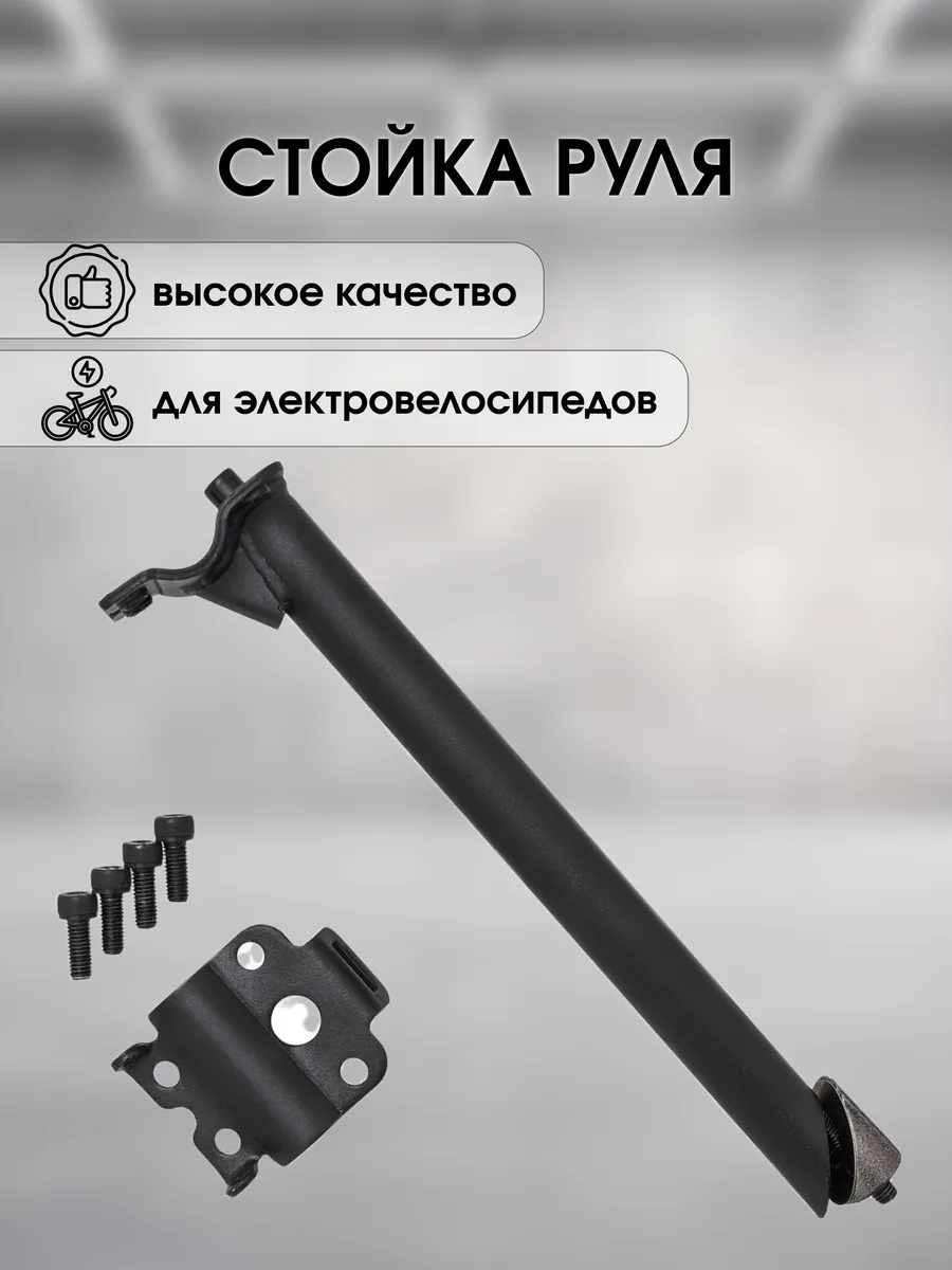 Стойка руля для электровелосипедов