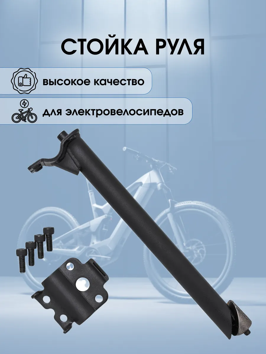 Стойка руля для электровелосипеда