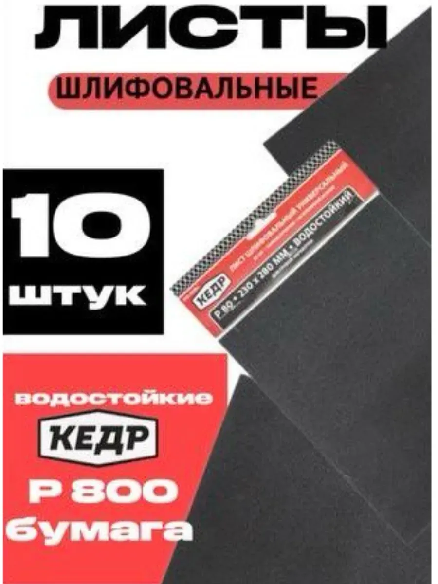 Бумага шлифовальная водостойкая P 800, 230x280 мм,лист 10 шт