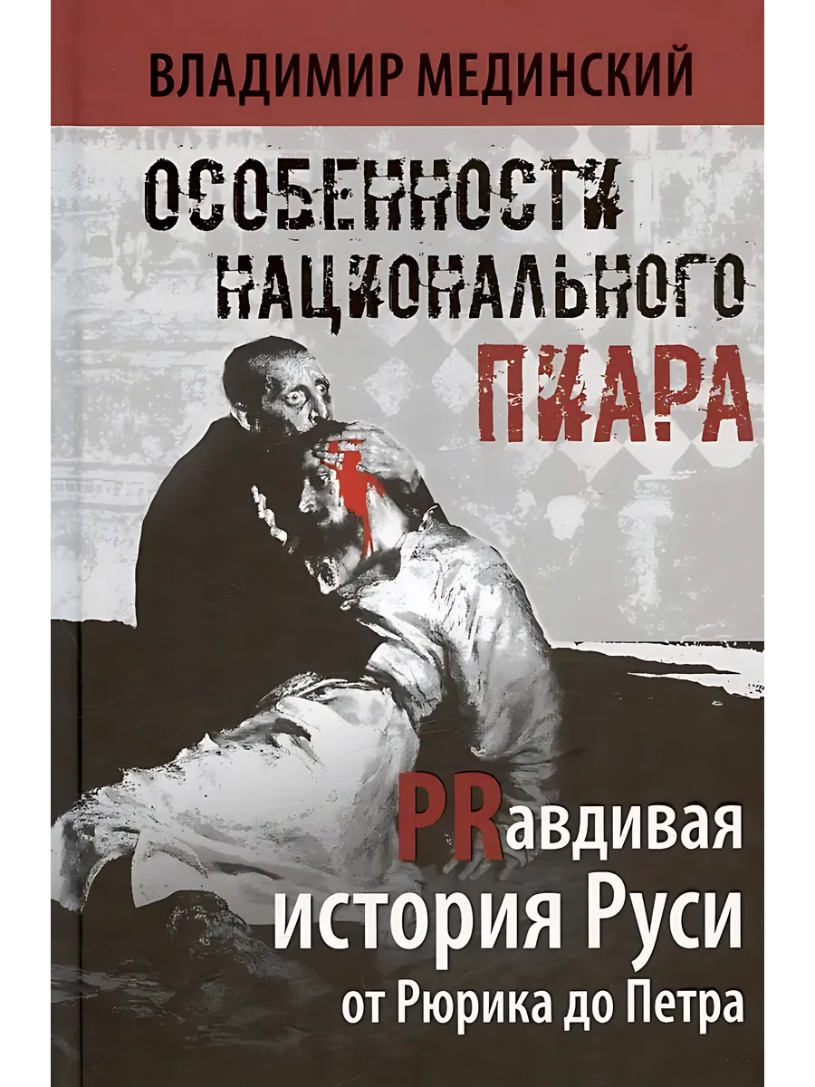 Особенности национального пиара. PRавдивая история Руси от