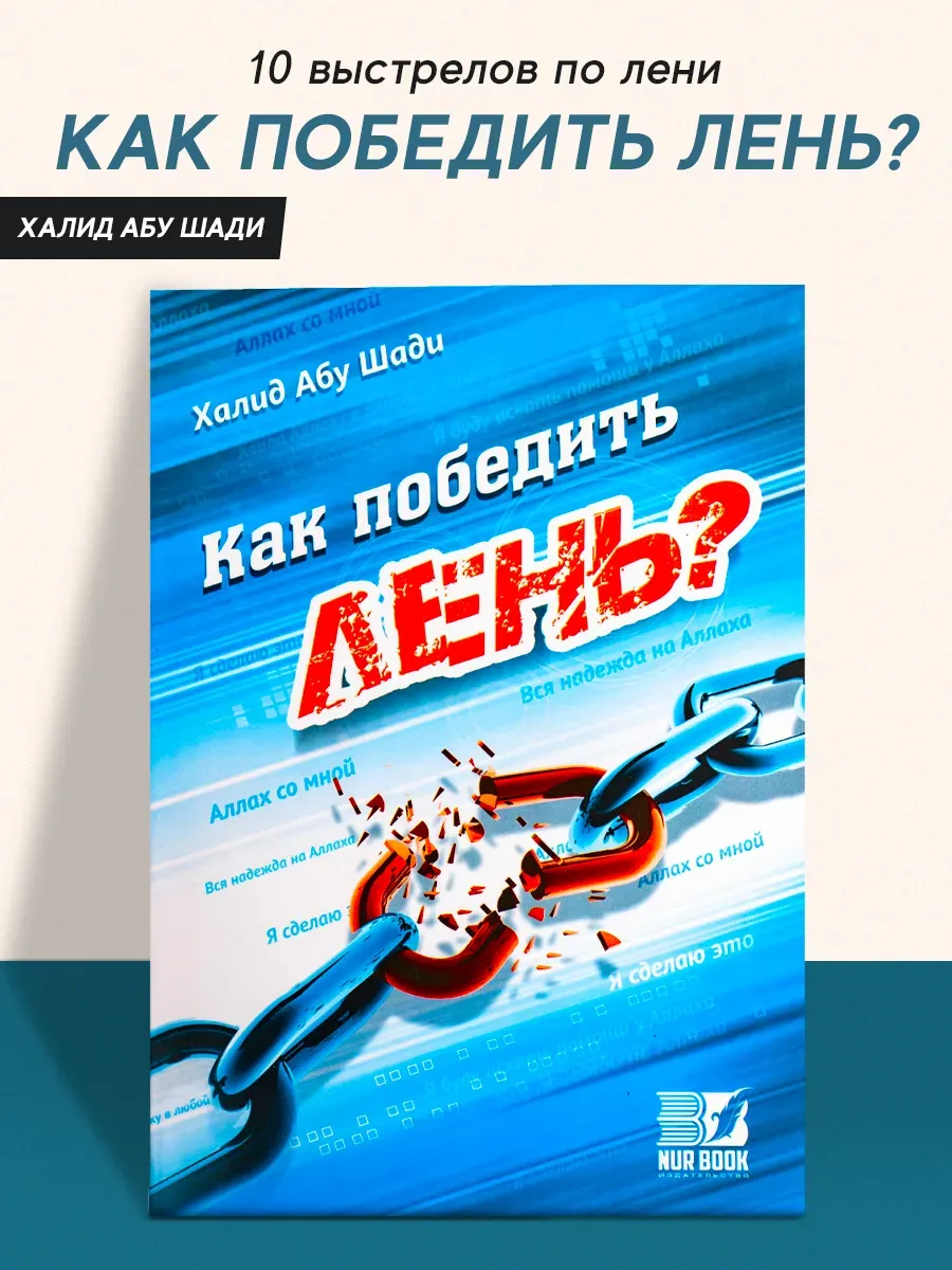 Книга Как победить лень религиозное самообразование