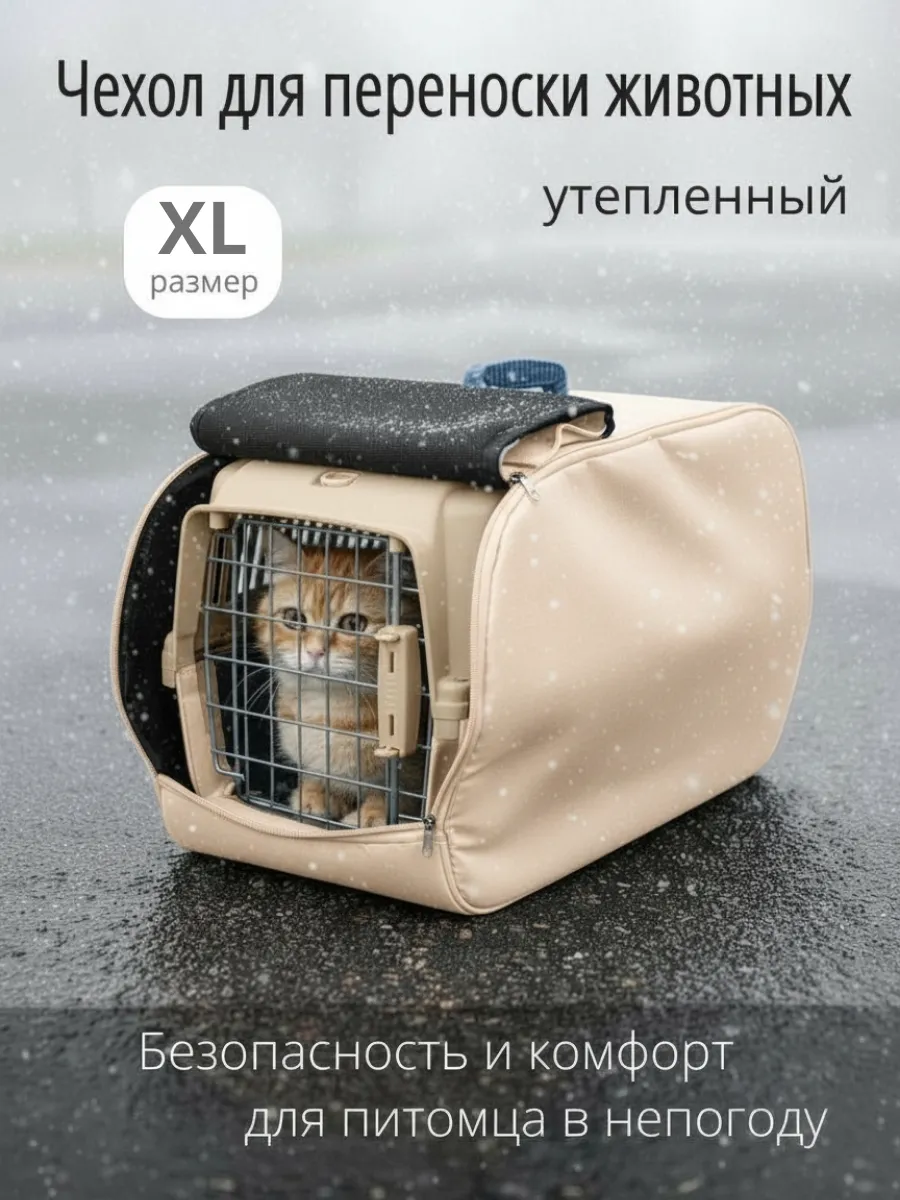 Чехол на переноску для кошек