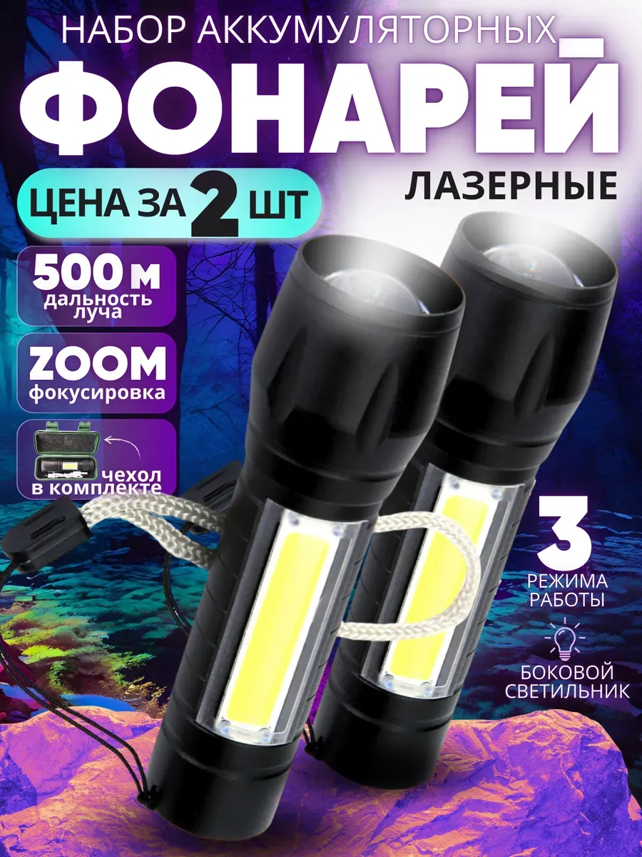 Фонарик ручной аккумуляторный светодиодный 2 шт