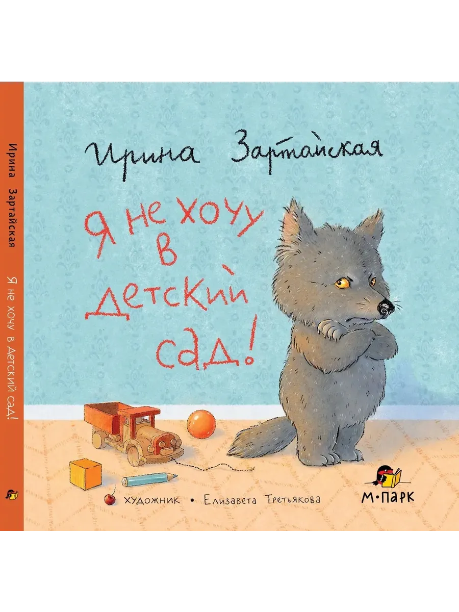 Я не хочу в детский сад! Книга для детей