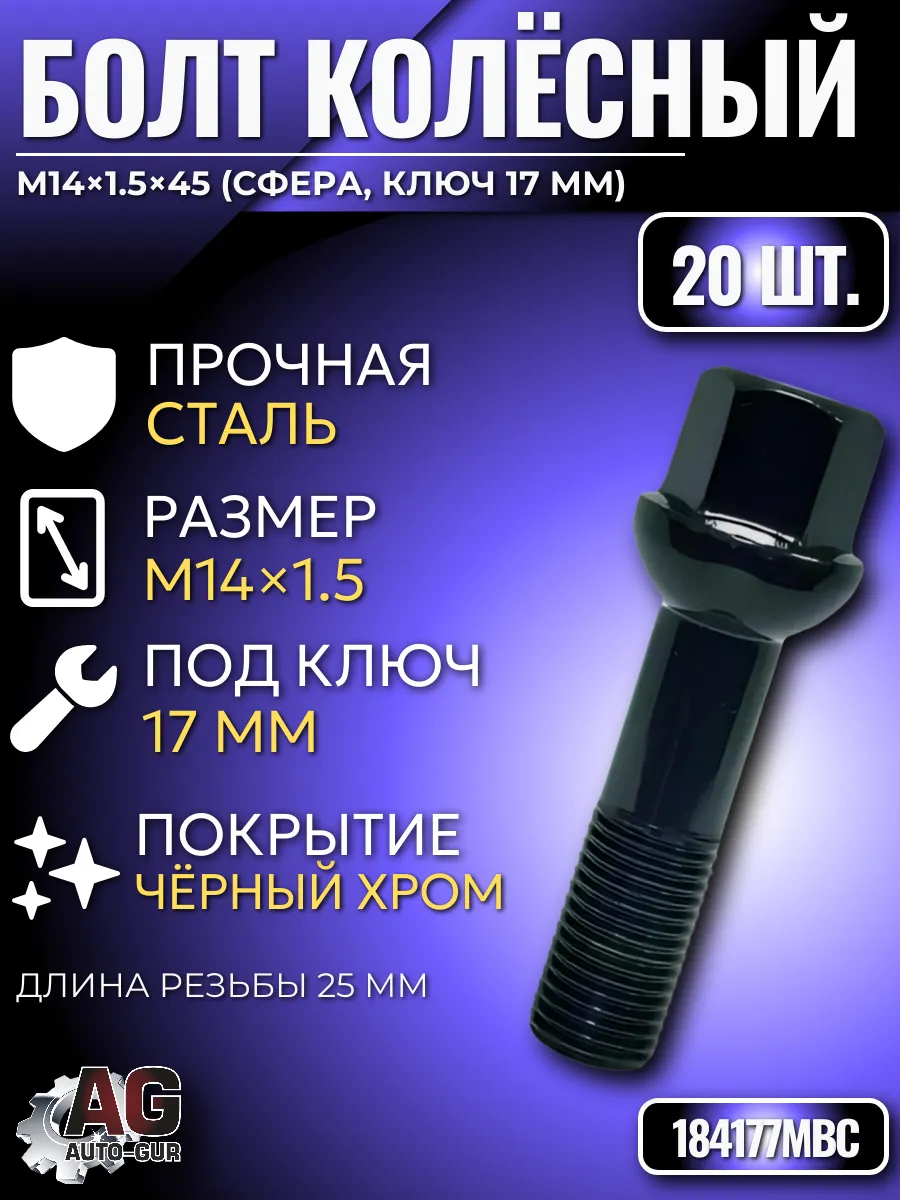 Болты колесные M14x1.5x45 сфера, черн. хром, 20 шт.