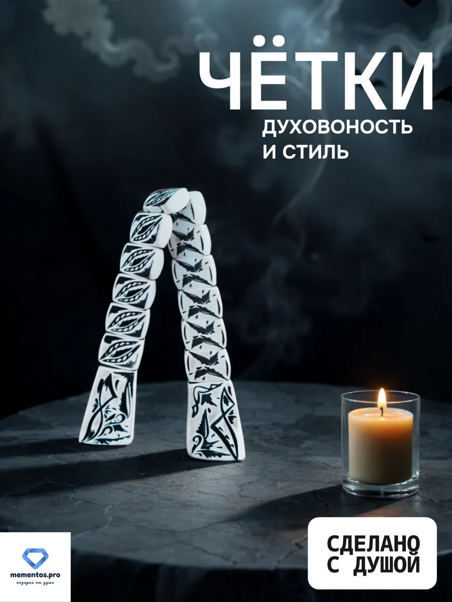 Перекидные четки