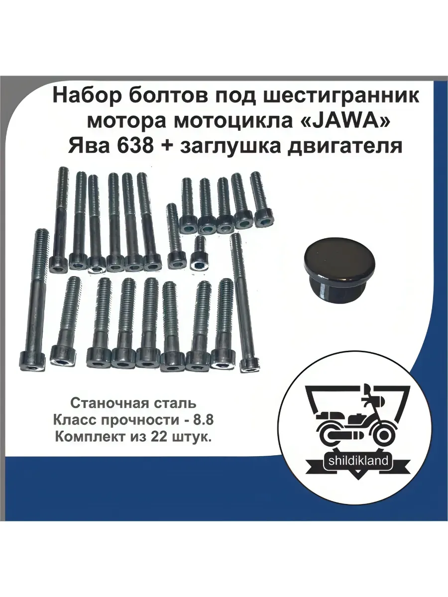 Набор болтов под шестигранник Ява 638 + заглушка двигателя