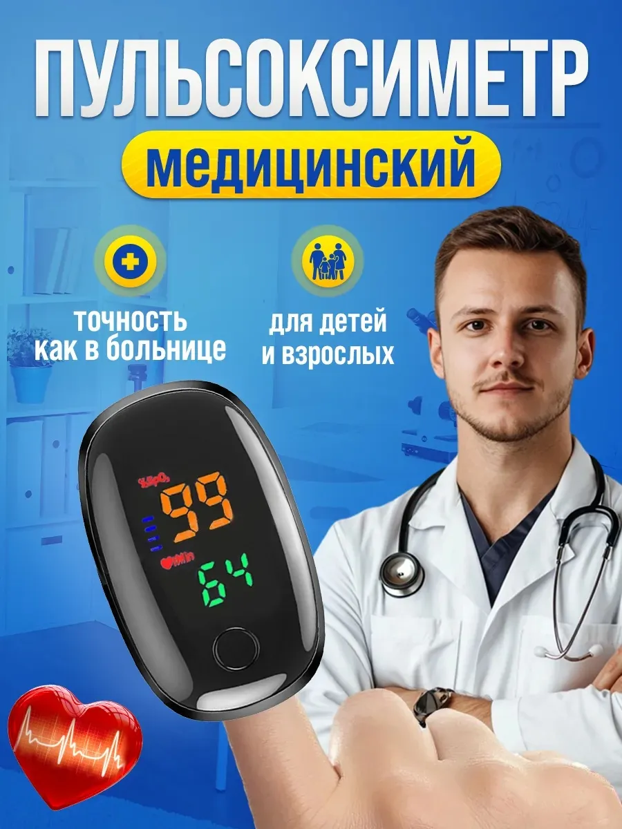 Пульсоксиметр медицинский на палец