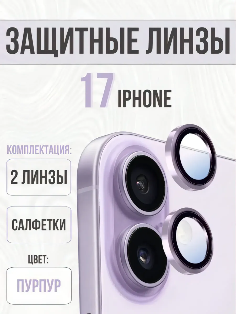 защитное стекло на камеру iphone 17