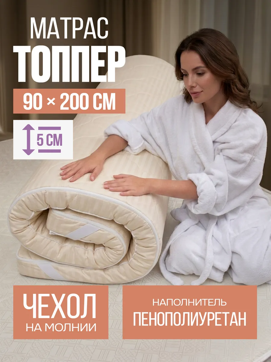 Матрас - топпер 90х200 на резинке
