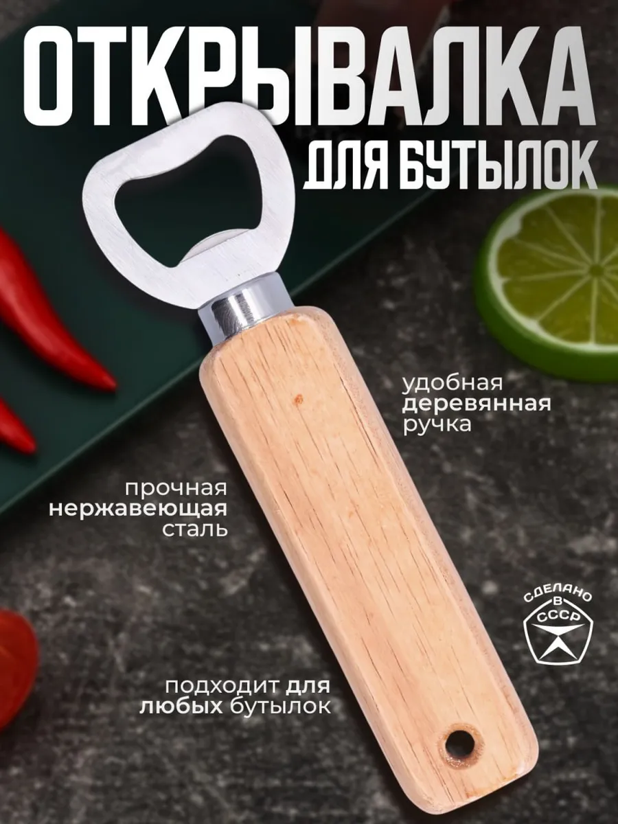 Открывашка