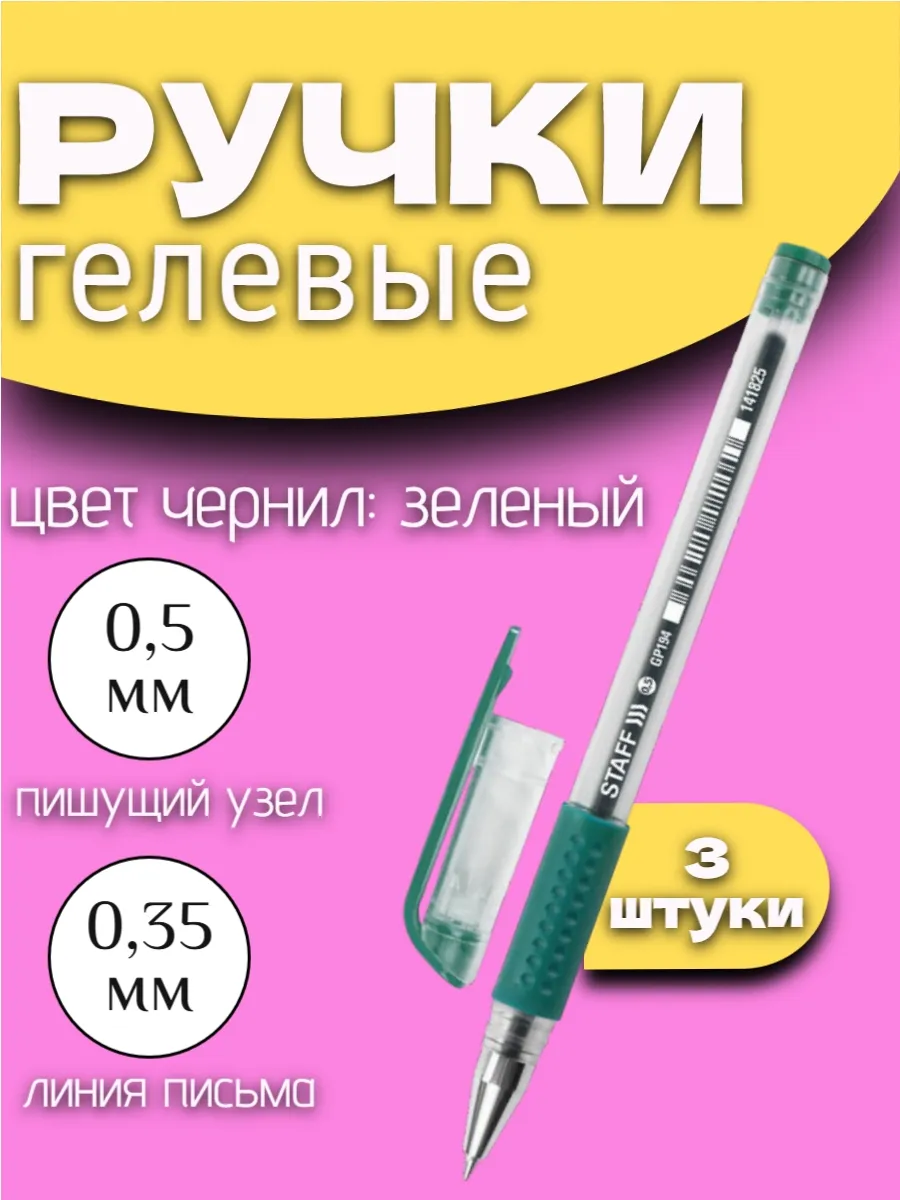 Ручка гелевая зеленая, 3 шт