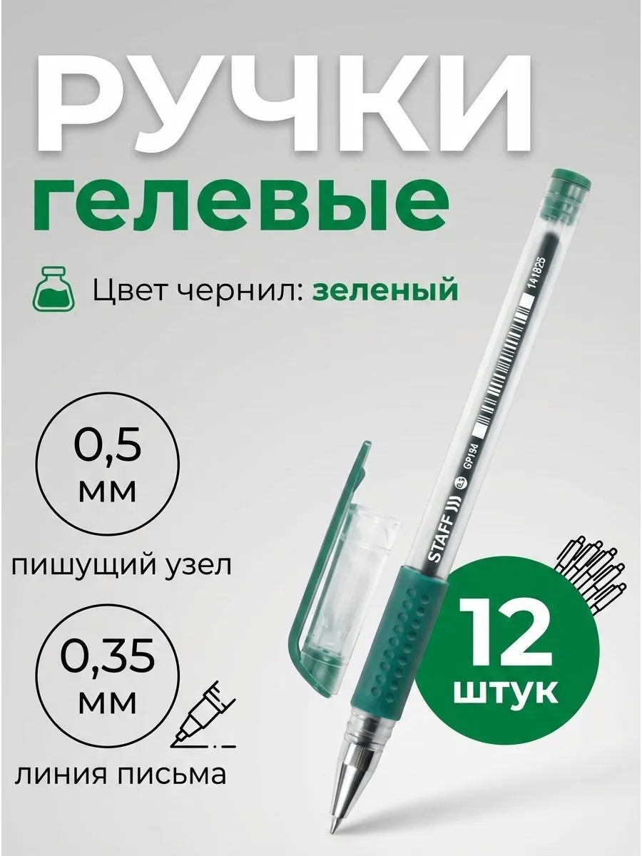Ручка гелевая зеленая, 12 штук