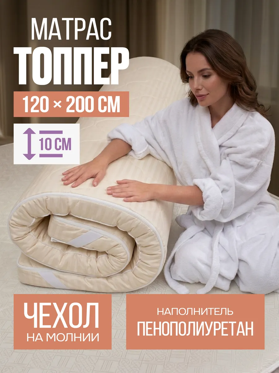 Матрас - топпер 120х200 на резинке