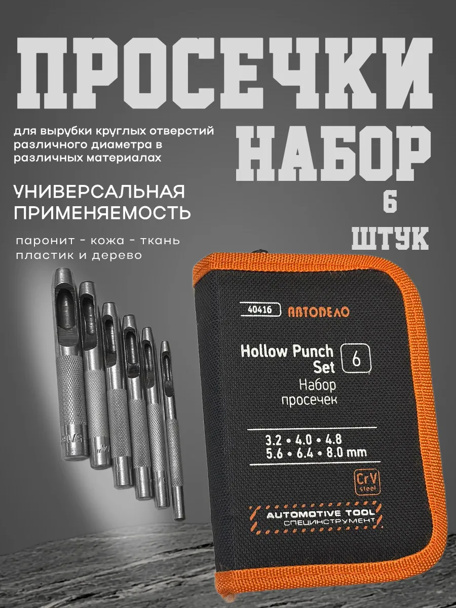 Набор круглых просечек (пробойников) 6 шт в сумке 40416