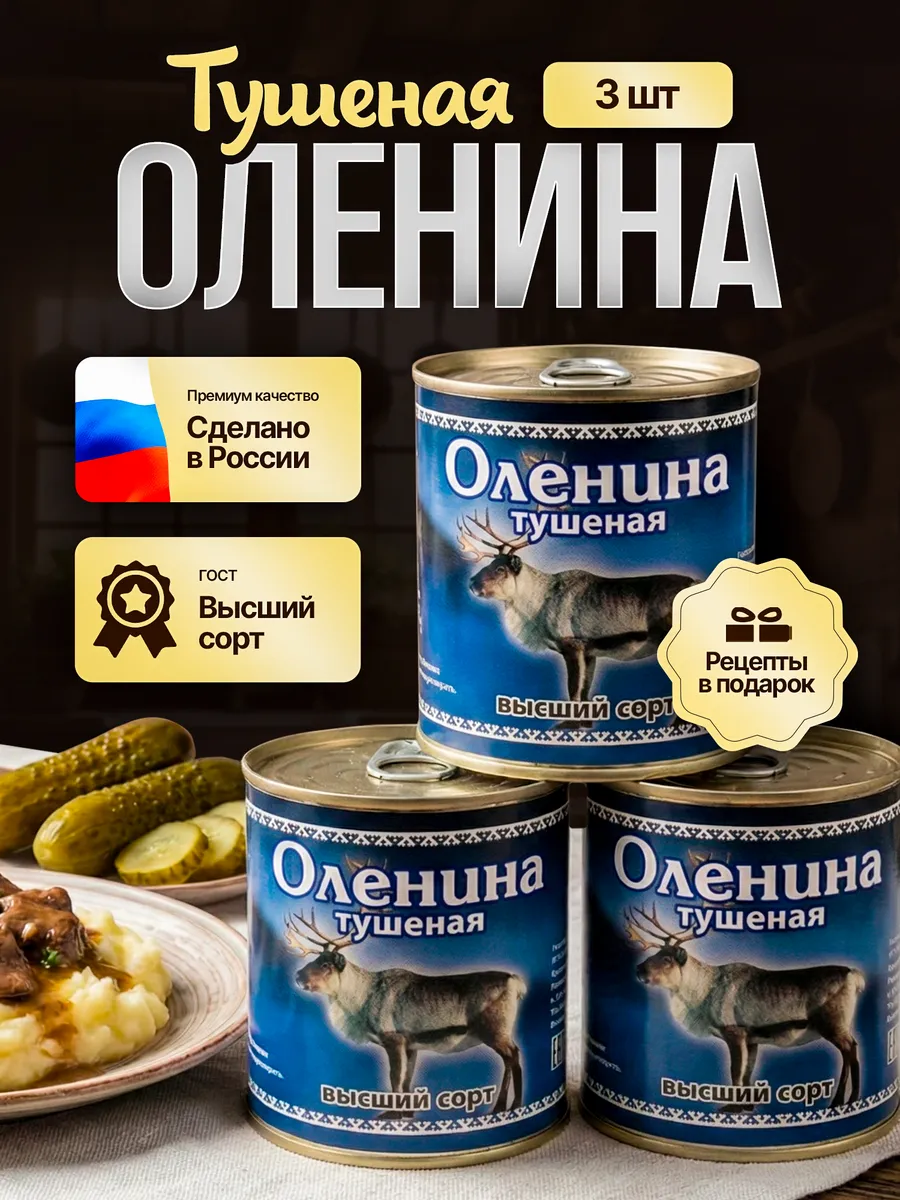 Оленина тушеная высший сорт ГОСТ 3 шт