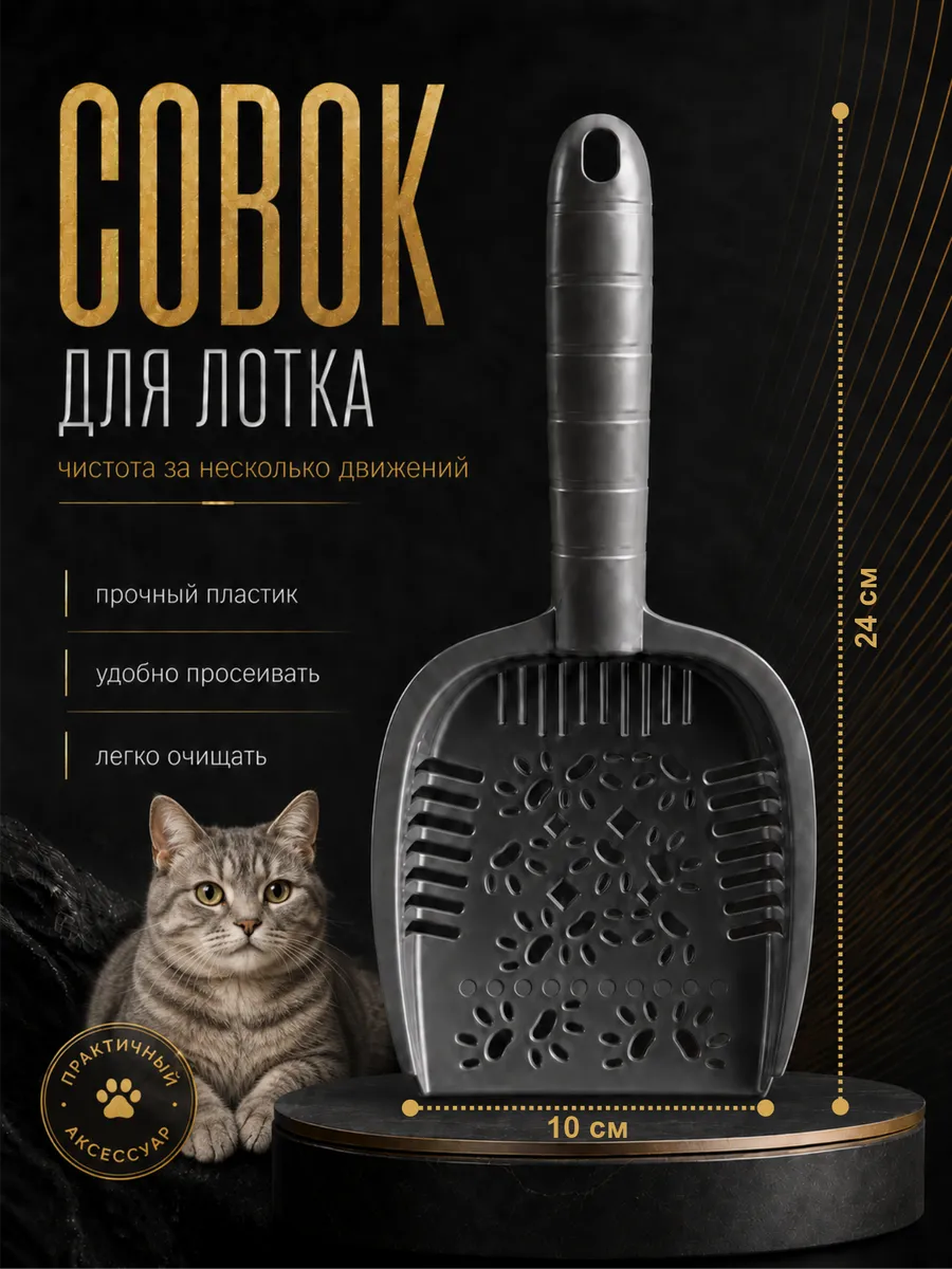 Совок для кошачьего туалета большой