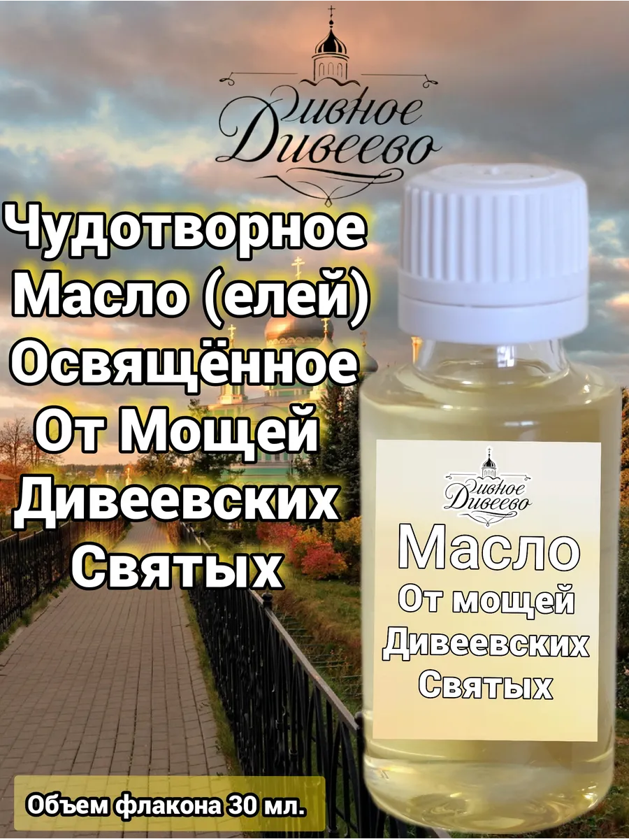 Масло от чудотворных мощей Дивеевских Святых