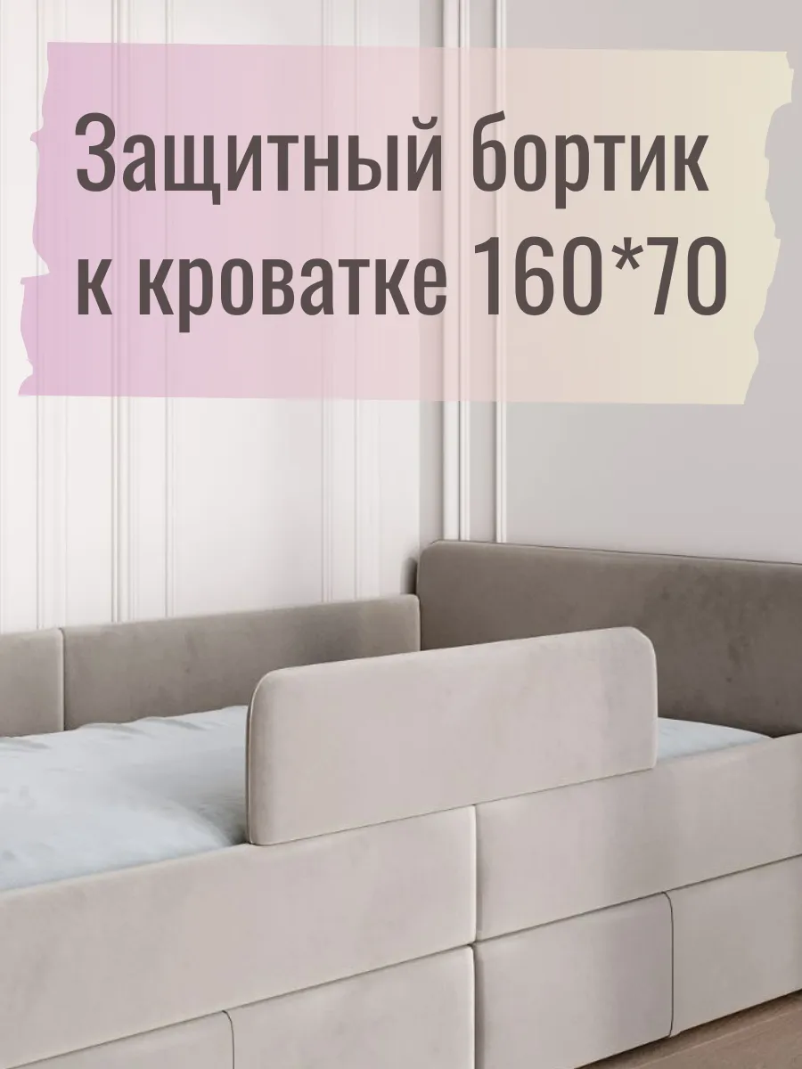 Бортик для детской кровати