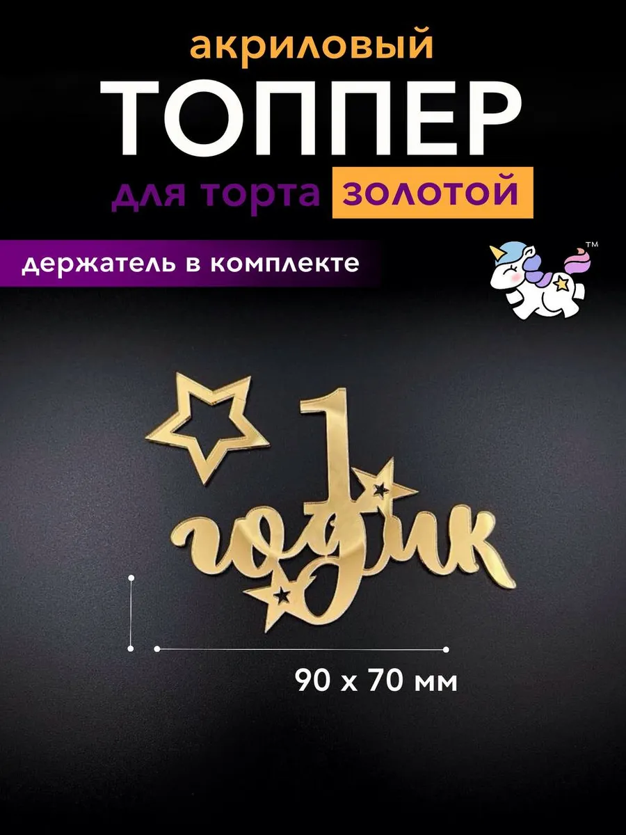 Топпер для торта 1 годик