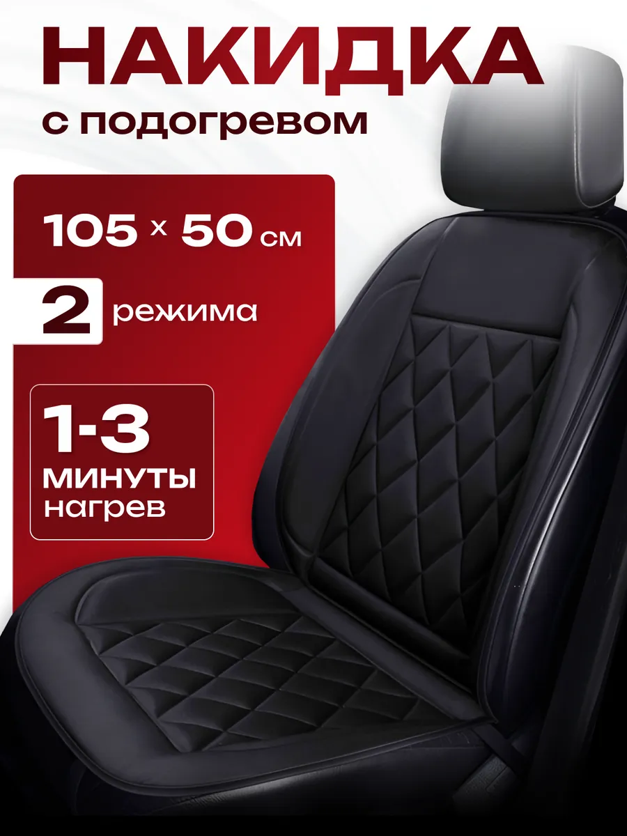 Чехол на сиденье автомобиля с подогревом зимний