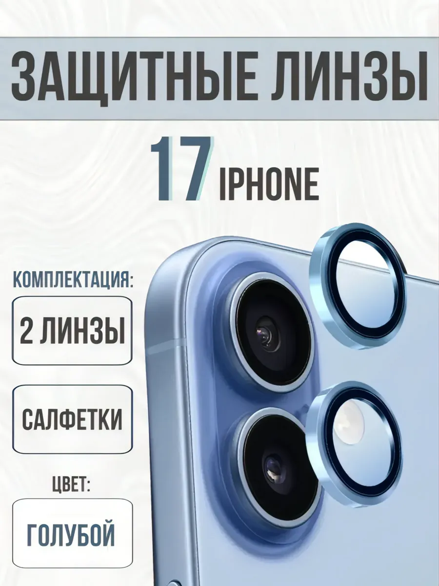 защитное стекло на камеру iphone 17