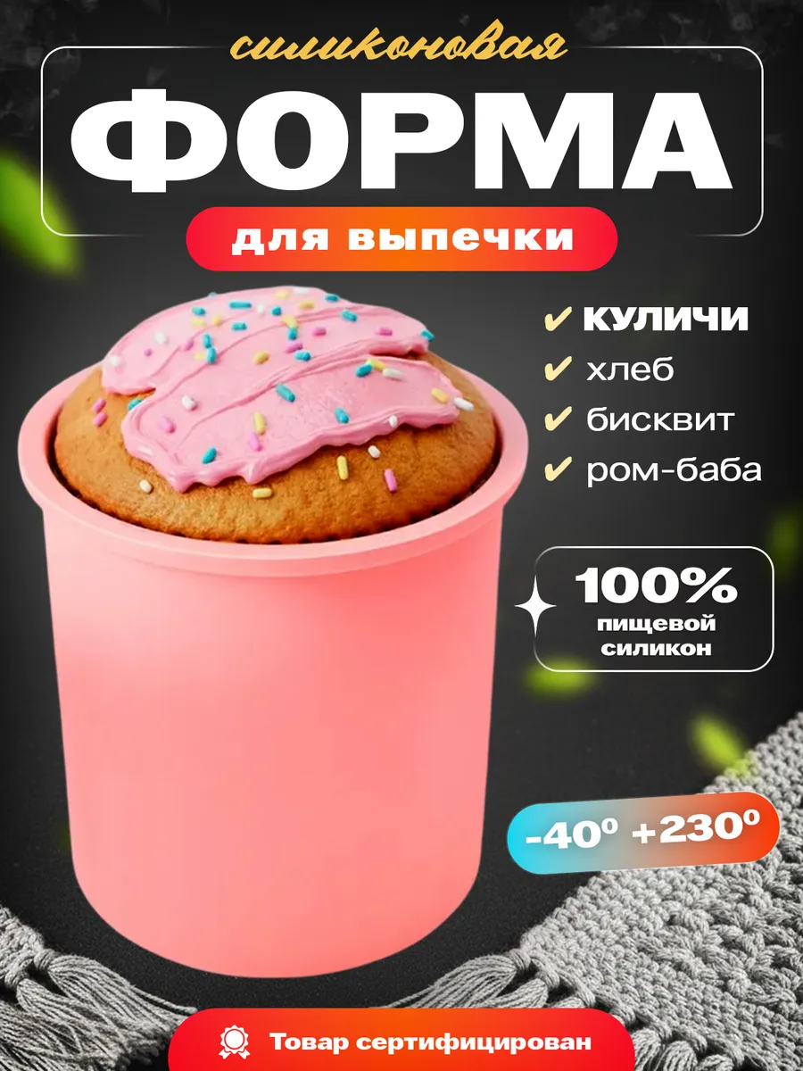 Форма силиконовая для выпечки и запекания куличей и кекса