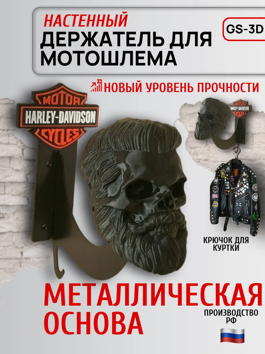 Держатель для мотошлема "Стильный Харлей"