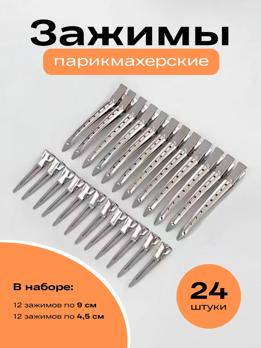 Зажимы для волос парикмахерские профессиональные набор