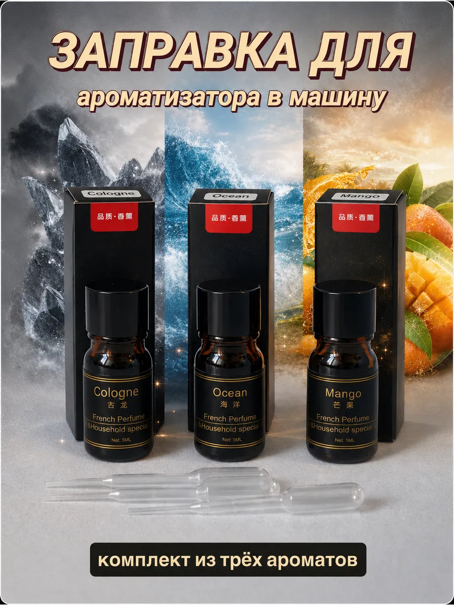 Заправка для диффузора в автомобиль (набор аромамасел, 3 шт)